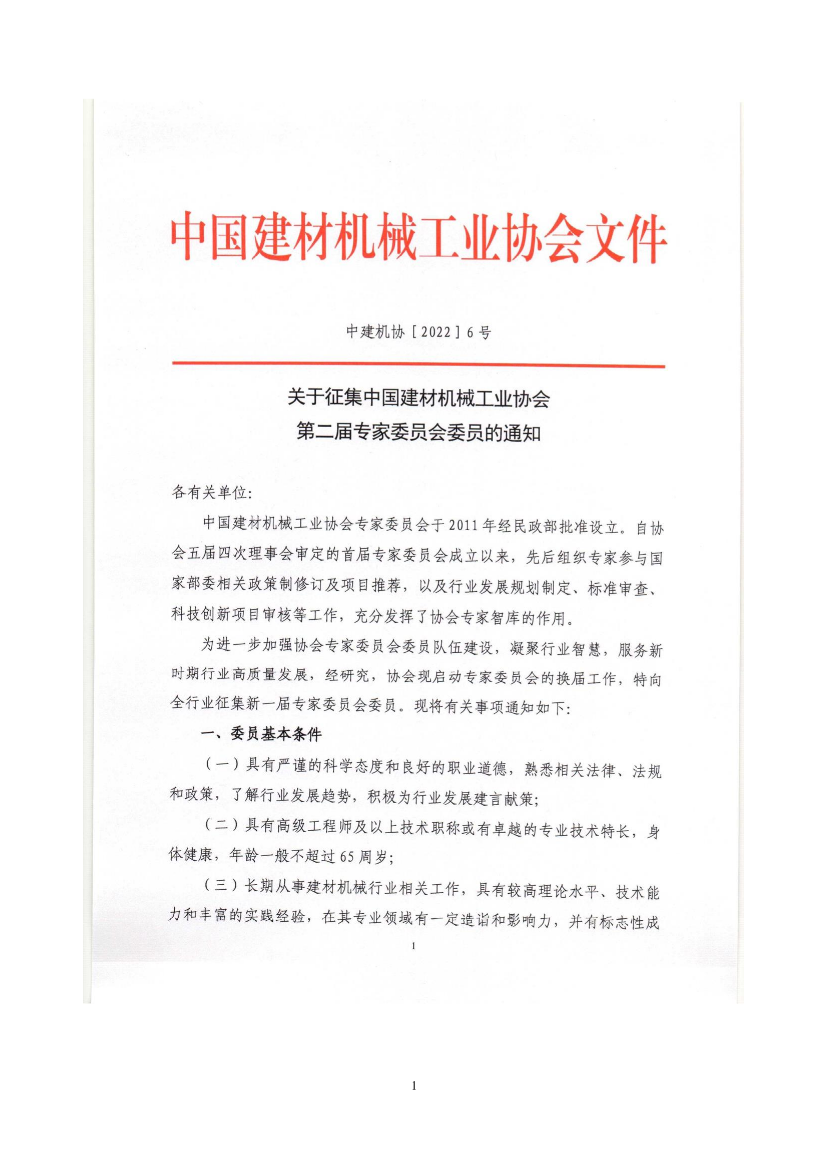 中建机协［2022］6号关于征集中国建材机械工业协会第二届专家委员会委员的通知OK_1.png