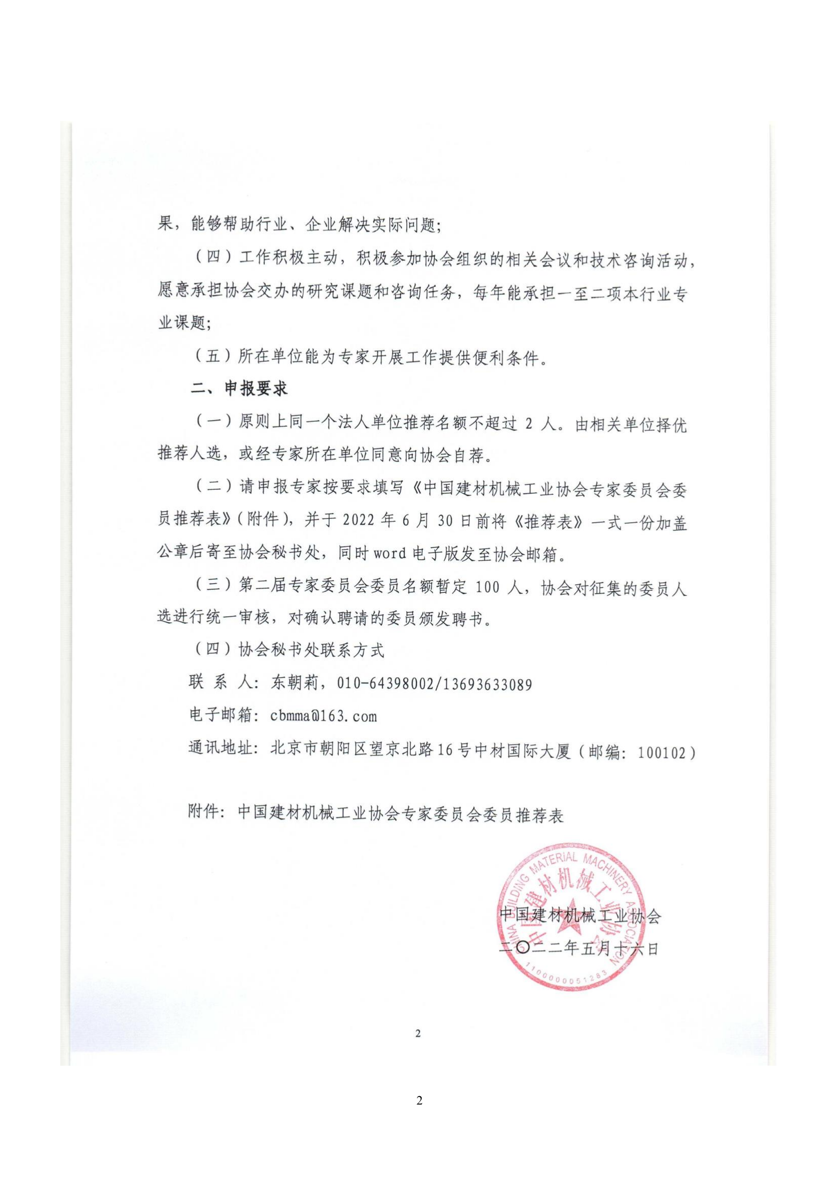 中建机协［2022］6号关于征集中国建材机械工业协会第二届专家委员会委员的通知OK_2.png